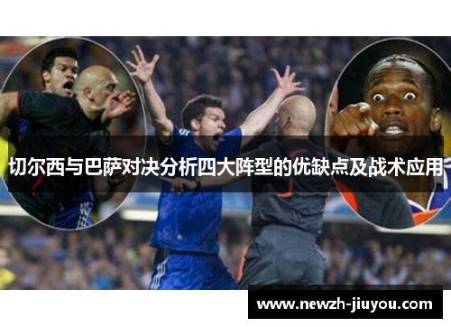 切尔西与巴萨对决分析四大阵型的优缺点及战术应用