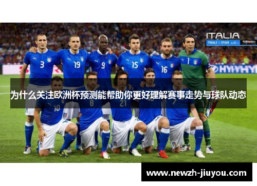 为什么关注欧洲杯预测能帮助你更好理解赛事走势与球队动态