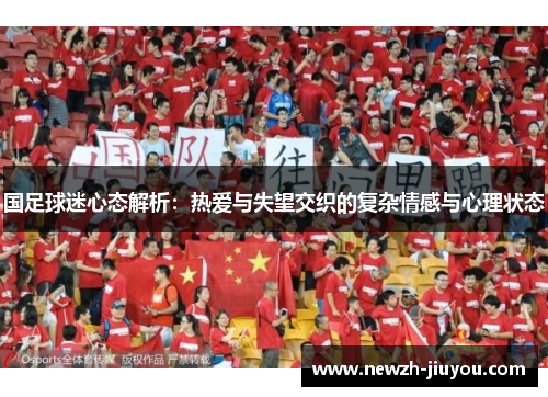 国足球迷心态解析：热爱与失望交织的复杂情感与心理状态