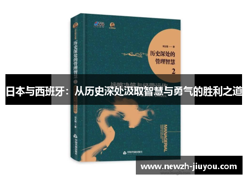 日本与西班牙：从历史深处汲取智慧与勇气的胜利之道