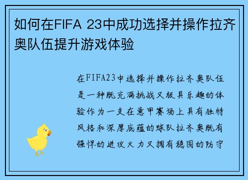 如何在FIFA 23中成功选择并操作拉齐奥队伍提升游戏体验