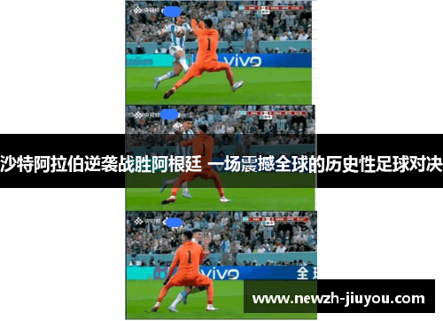沙特阿拉伯逆袭战胜阿根廷 一场震撼全球的历史性足球对决