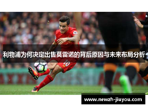 利物浦为何决定出售莫雷诺的背后原因与未来布局分析