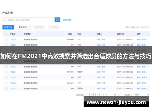 如何在FM2021中高效搜索并筛选出合适球员的方法与技巧