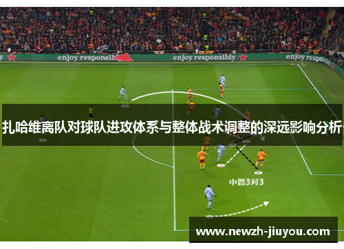 扎哈维离队对球队进攻体系与整体战术调整的深远影响分析