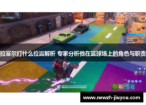 拉塞尔打什么位置解析 专家分析他在篮球场上的角色与职责
