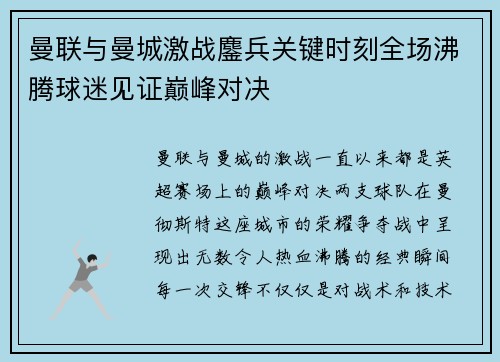 曼联与曼城激战鏖兵关键时刻全场沸腾球迷见证巅峰对决