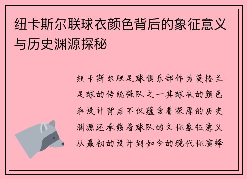 纽卡斯尔联球衣颜色背后的象征意义与历史渊源探秘