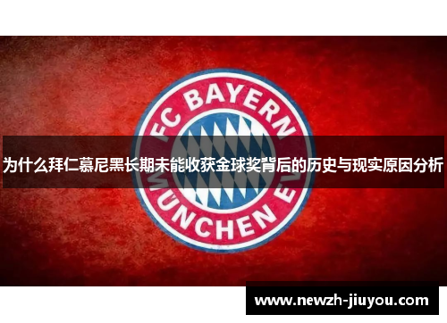 为什么拜仁慕尼黑长期未能收获金球奖背后的历史与现实原因分析