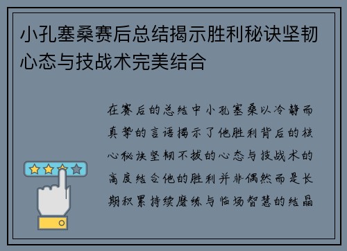 小孔塞桑赛后总结揭示胜利秘诀坚韧心态与技战术完美结合