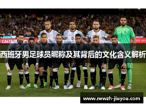 西班牙男足球员昵称及其背后的文化含义解析