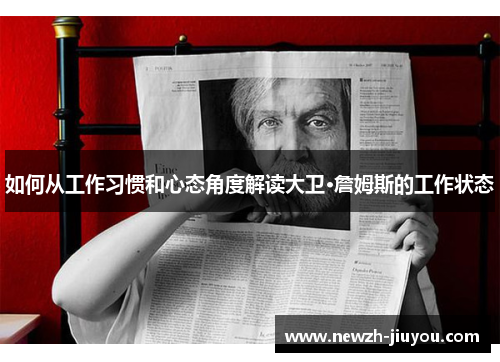 如何从工作习惯和心态角度解读大卫·詹姆斯的工作状态 如何从工作习惯和心态角度解读大卫·詹姆斯的工作状态