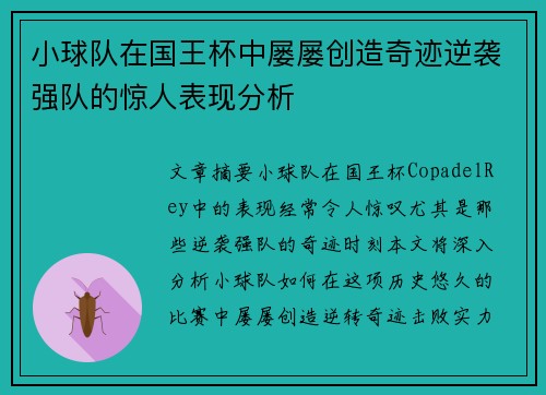 小球队在国王杯中屡屡创造奇迹逆袭强队的惊人表现分析