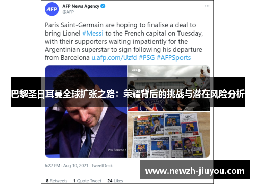 巴黎圣日耳曼全球扩张之路：荣耀背后的挑战与潜在风险分析