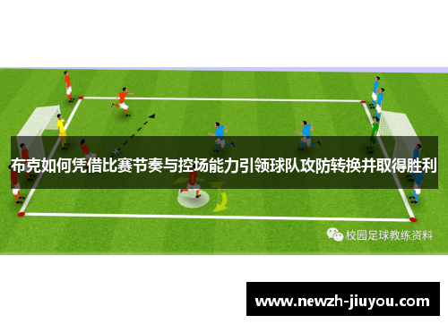 布克如何凭借比赛节奏与控场能力引领球队攻防转换并取得胜利 布克如何凭借比赛节奏与控场能力引领球队攻防转换并取得胜利