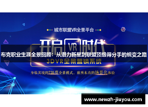 布克职业生涯全景回顾:从潜力新星到联盟顶级得分手的蜕变之路 布克职业生涯全景回顾:从潜力新星到联盟顶级得分手的蜕变之路