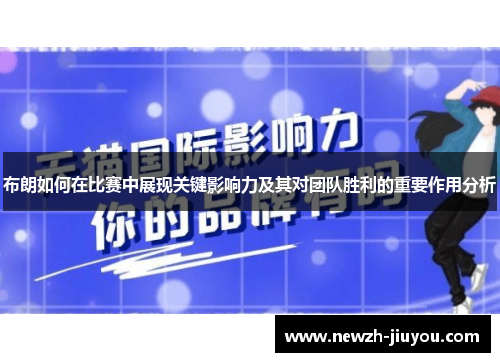 布朗如何在比赛中展现关键影响力及其对团队胜利的重要作用分析 布朗如何在比赛中展现关键影响力及其对团队胜利的重要作用分析