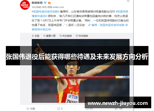 张国伟退役后能获得哪些待遇及未来发展方向分析 张国伟退役后能获得哪些待遇及未来发展方向分析