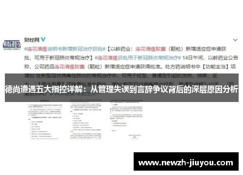 德尚遭遇五大指控详解：从管理失误到言辞争议背后的深层原因分析