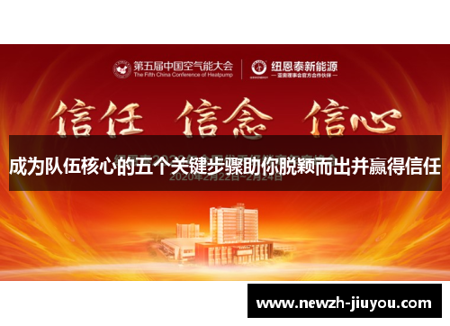 成为队伍核心的五个关键步骤助你脱颖而出并赢得信任 成为队伍核心的五个关键步骤助你脱颖而出并赢得信任