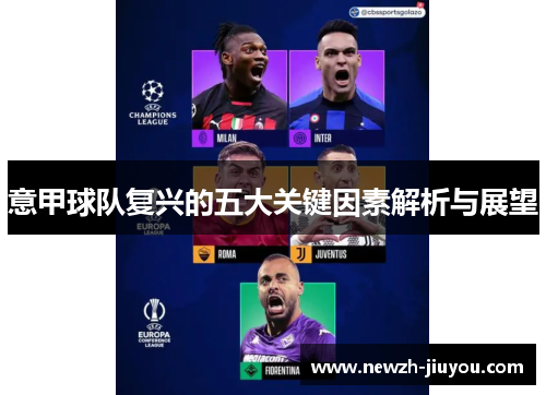 意甲球队复兴的五大关键因素解析与展望 意甲球队复兴的五大关键因素解析与展望