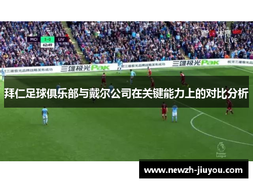拜仁足球俱乐部与戴尔公司在关键能力上的对比分析 拜仁足球俱乐部与戴尔公司在关键能力上的对比分析