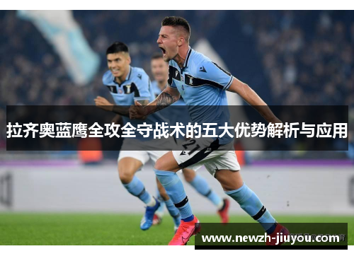 拉齐奥蓝鹰全攻全守战术的五大优势解析与应用 拉齐奥蓝鹰全攻全守战术的五大优势解析与应用