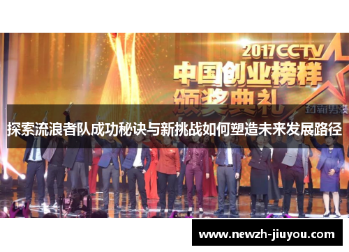 探索流浪者队成功秘诀与新挑战如何塑造未来发展路径 探索流浪者队成功秘诀与新挑战如何塑造未来发展路径