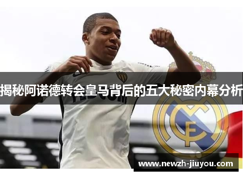 揭秘阿诺德转会皇马背后的五大秘密内幕分析 揭秘阿诺德转会皇马背后的五大秘密内幕分析