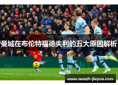 曼城在布伦特福德失利的五大原因解析
