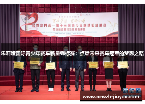 朱莉娅国际青少年赛车新星锦标赛：点燃未来赛车冠军的梦想之路