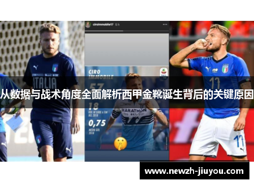 从数据与战术角度全面解析西甲金靴诞生背后的关键原因 从数据与战术角度全面解析西甲金靴诞生背后的关键原因