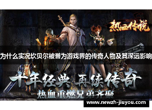 为什么实况坎贝尔被誉为游戏界的传奇人物及其深远影响 为什么实况坎贝尔被誉为游戏界的传奇人物及其深远影响