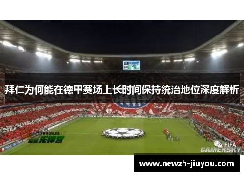 拜仁为何能在德甲赛场上长时间保持统治地位深度解析