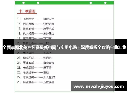 全面掌握北美洲杯赛最新指南与实用小贴士深度解析全攻略宝典汇集