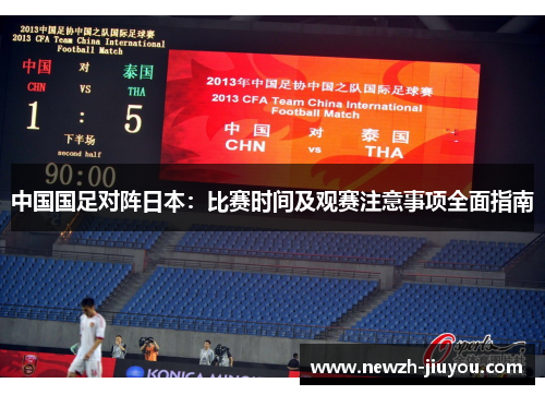 中国国足对阵日本：比赛时间及观赛注意事项全面指南