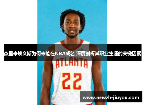 杰里米埃文斯为何未能在NBA成名 深度剖析其职业生涯的关键因素 杰里米埃文斯为何未能在NBA成名 深度剖析其职业生涯的关键因素