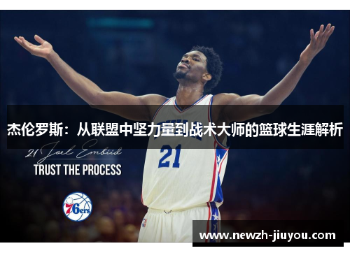 杰伦罗斯:从联盟中坚力量到战术大师的篮球生涯解析 杰伦罗斯:从联盟中坚力量到战术大师的篮球生涯解析