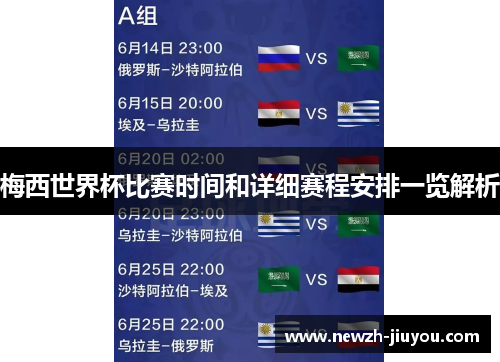 梅西世界杯比赛时间和详细赛程安排一览解析