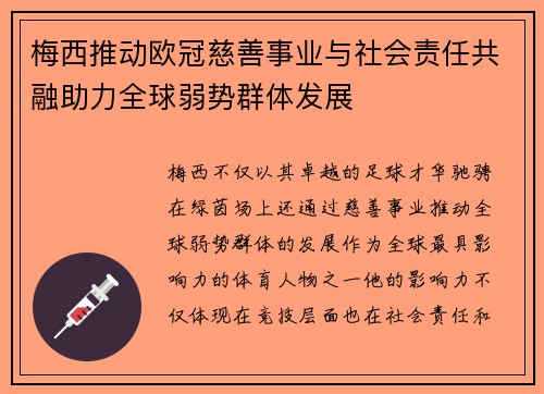梅西推动欧冠慈善事业与社会责任共融助力全球弱势群体发展 梅西推动欧冠慈善事业与社会责任共融助力全球弱势群体发展