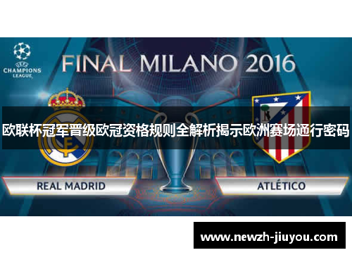 欧联杯冠军晋级欧冠资格规则全解析揭示欧洲赛场通行密码 欧联杯冠军晋级欧冠资格规则全解析揭示欧洲赛场通行密码