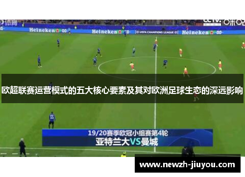 欧超联赛运营模式的五大核心要素及其对欧洲足球生态的深远影响