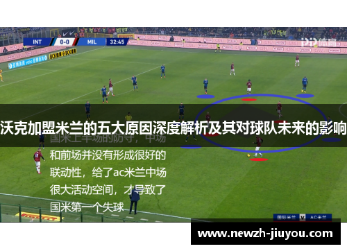 沃克加盟米兰的五大原因深度解析及其对球队未来的影响