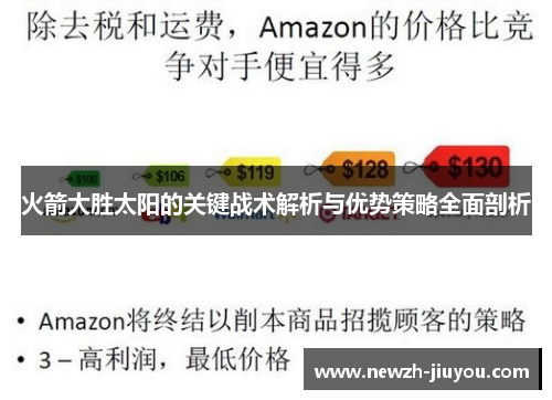 火箭大胜太阳的关键战术解析与优势策略全面剖析 火箭大胜太阳的关键战术解析与优势策略全面剖析