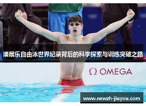 潘展乐自由泳世界纪录背后的科学探索与训练突破之路 潘展乐自由泳世界纪录背后的科学探索与训练突破之路