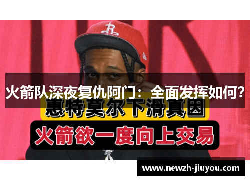 火箭队深夜复仇阿门:全面发挥如何? 火箭队深夜复仇阿门:全面发挥如何?