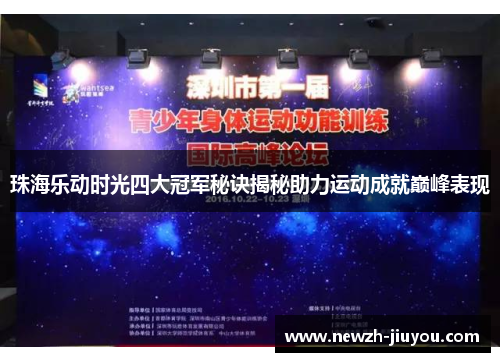 珠海乐动时光四大冠军秘诀揭秘助力运动成就巅峰表现 珠海乐动时光四大冠军秘诀揭秘助力运动成就巅峰表现