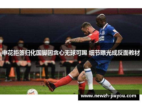 申花拒签归化国脚因贪心无球可踢 细节曝光成反面教材