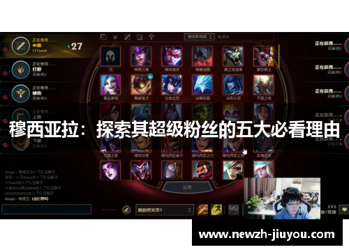 穆西亚拉:探索其超级粉丝的五大必看理由 穆西亚拉:探索其超级粉丝的五大必看理由