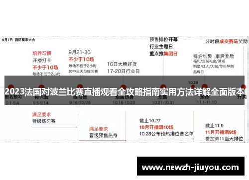 2023法国对波兰比赛直播观看全攻略指南实用方法详解全面版本 2023法国对波兰比赛直播观看全攻略指南实用方法详解全面版本